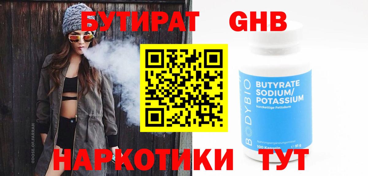 Бутират  Вход с VPN  Коряжма  БУТИРАТ бутандиол 
