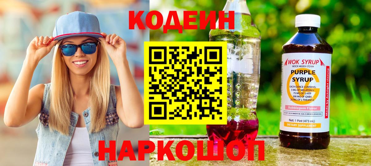 Кодеин напиток Lean (лин)  Кодеиновый сироп Lean Purple Drank  Вход с VPN  Коряжма 