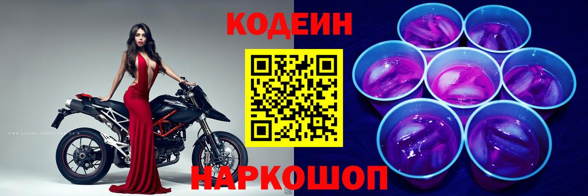 Кодеин Purple Drank Коряжма